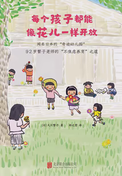 每个孩子都能像花儿一样开放