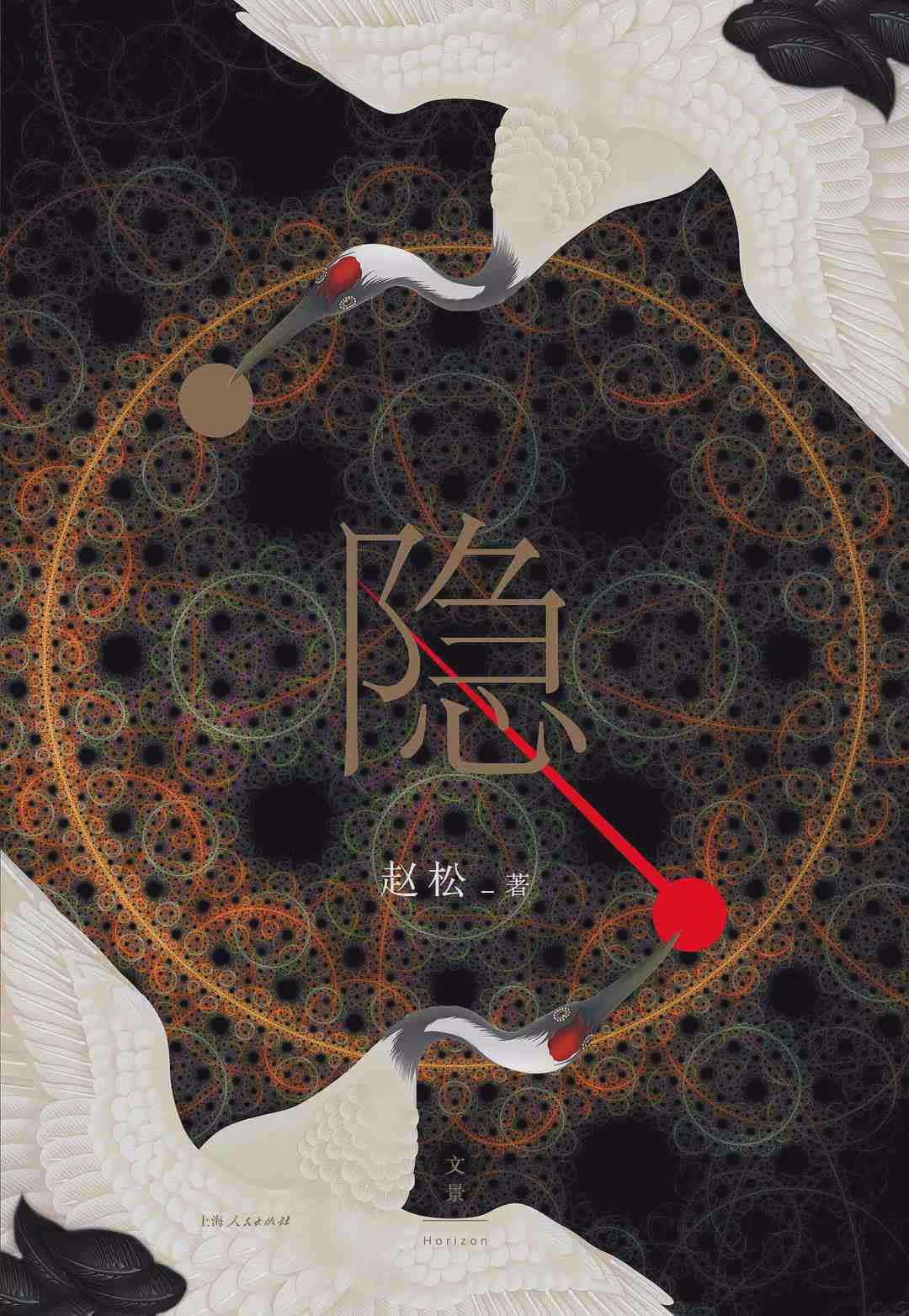 隐