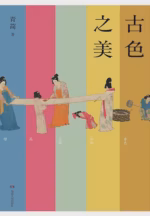 古色之美