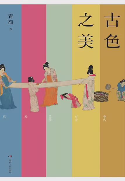 古色之美