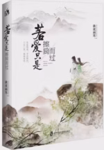 若爱只是擦肩而过
