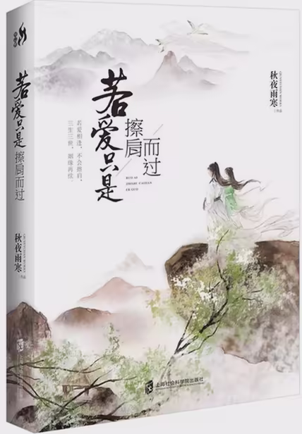 若爱只是擦肩而过