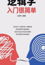 逻辑学入门很简单