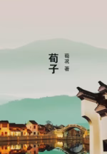荀子