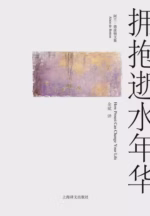 拥抱逝水年华