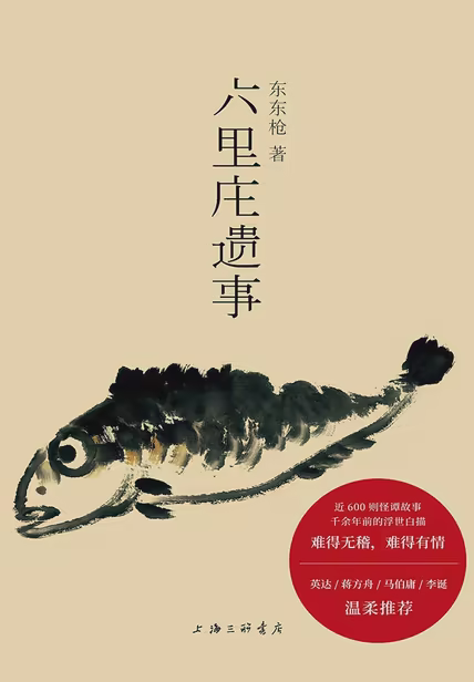 六里庄遗事