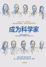 成为科学家
