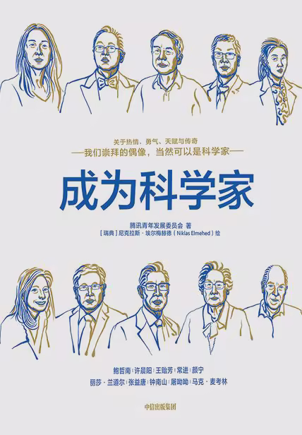 成为科学家