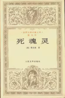 死魂灵