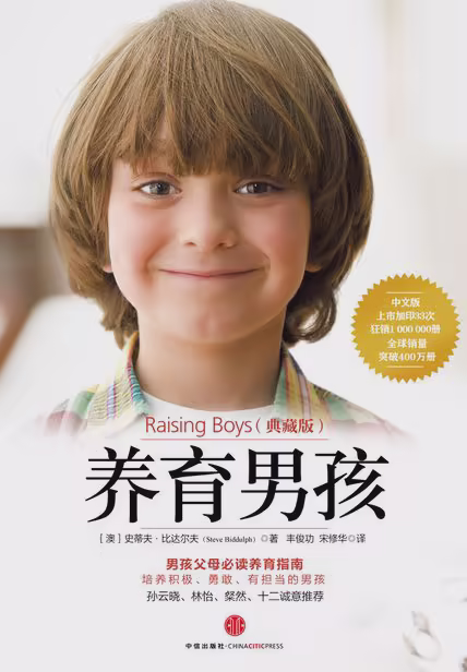 养育男孩（典藏版）