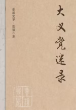 大义觉迷录