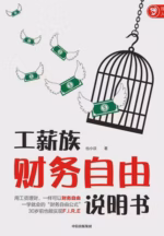 工薪族财务自由说明书