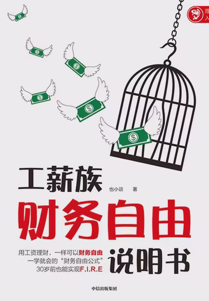 工薪族财务自由说明书