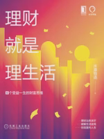 理财就是理生活：6个受益一生的财富思维