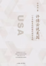 许倬云说美国