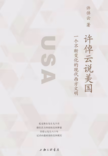 许倬云说美国