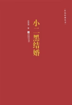 小二黑结婚