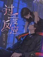 过度反应
