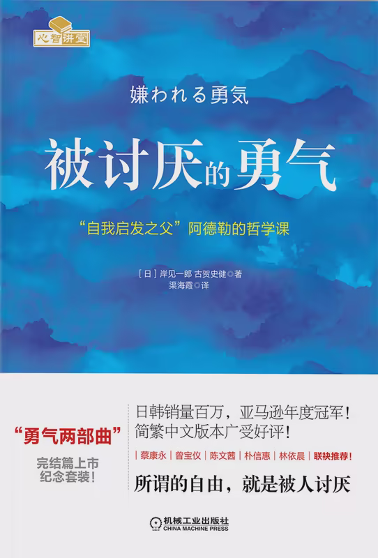被讨厌的勇气