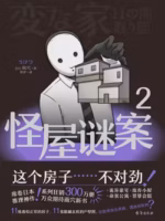 怪屋谜案2