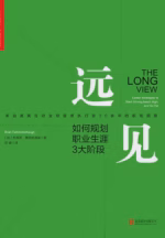 远见：如何规划职业生涯3大阶段