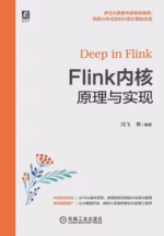 Flink内核原理与实现