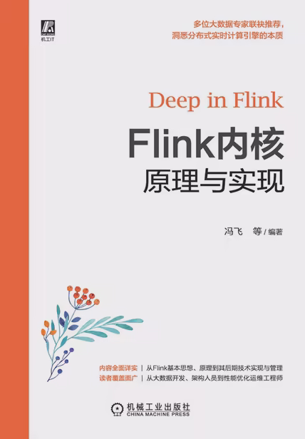 Flink内核原理与实现