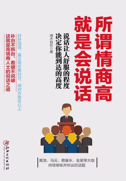 所谓情商高，就是会说话