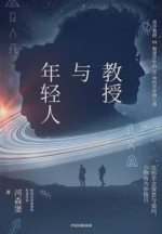 教授与年轻人