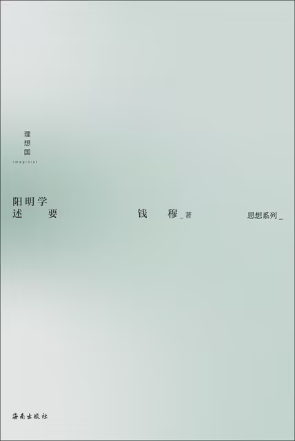 阳明学述要