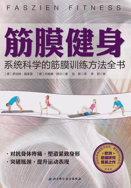 筋膜健身