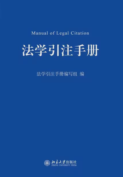 法学引注手册