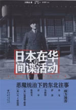 日本在华的间谍活动