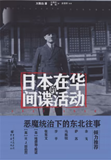日本在华的间谍活动
