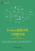 Python数据分析与挖掘实战（第2版）