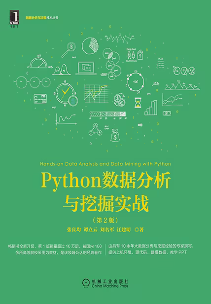 Python数据分析与挖掘实战（第2版）
