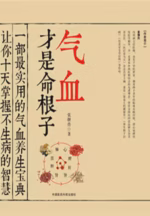 气血才是命根子