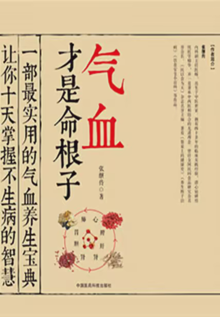 气血才是命根子