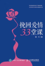 挽回爱情33堂课