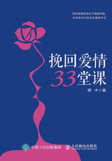 挽回爱情33堂课