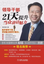 领导干部21天提升当众讲话魅力