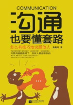 沟通也要懂套路
