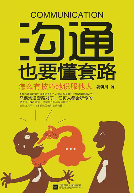 沟通也要懂套路
