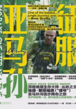 征服亚马孙