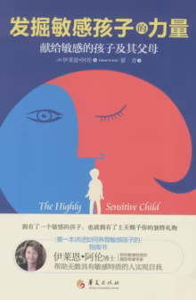 发掘敏感孩子的力量