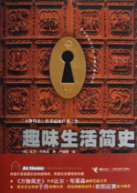 趣味生活简史