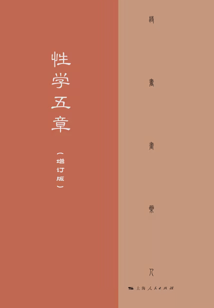 性学五章