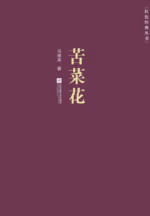 苦菜花