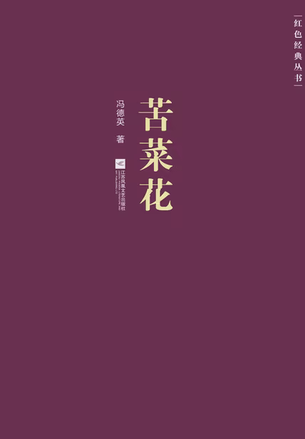 苦菜花