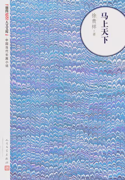 马上天下